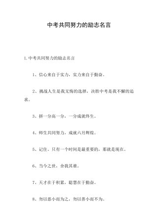 中考共同努力的励志名言