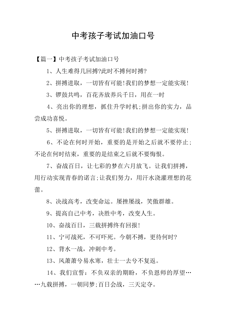 中考孩子考试加油口号_第1页
