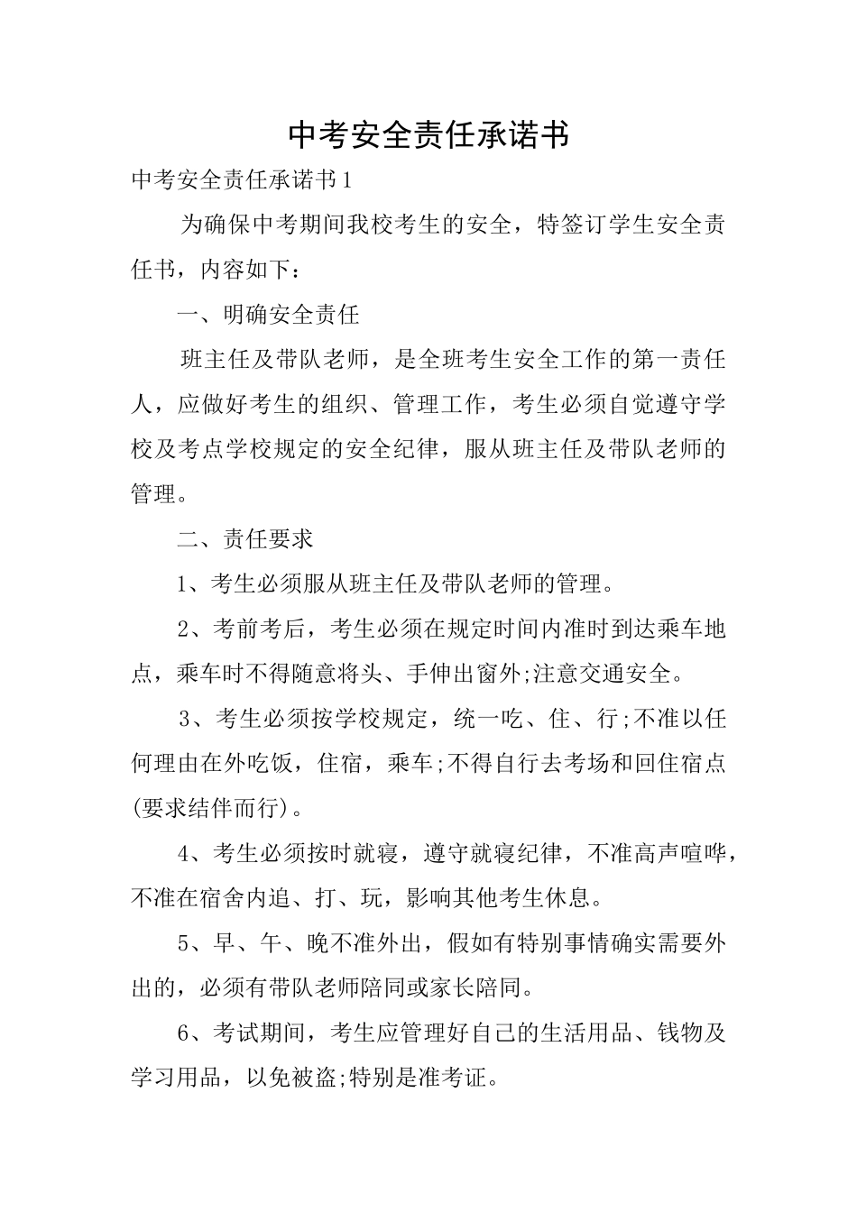 中考安全责任承诺书_第1页