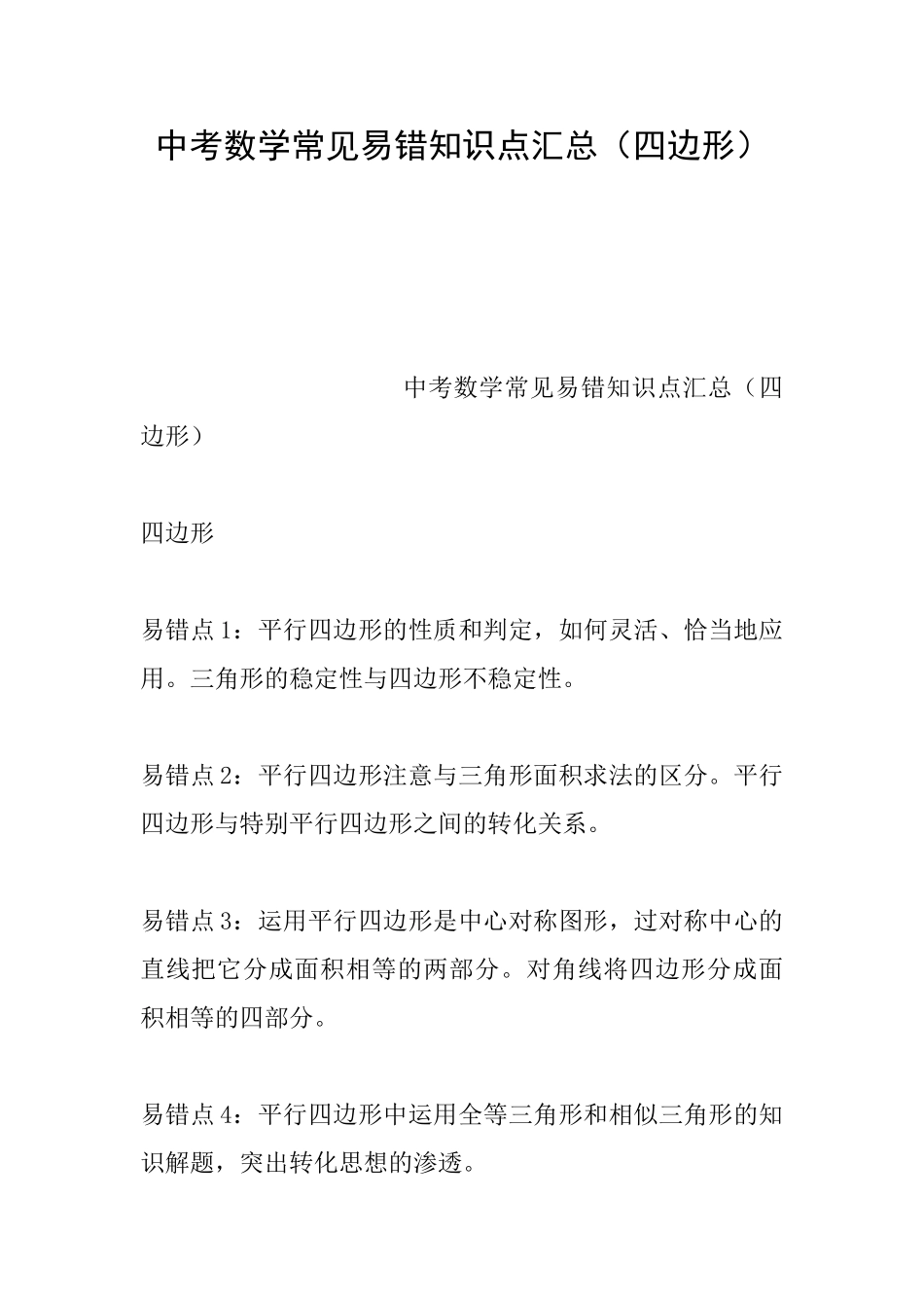 中考数学常见易错知识点汇总(四边形)_第1页