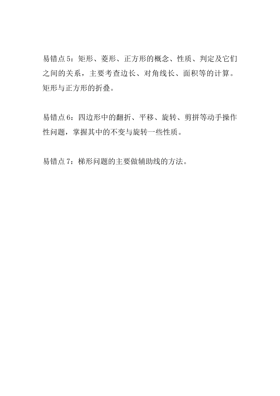 中考数学常见易错知识点汇总(四边形)_第2页