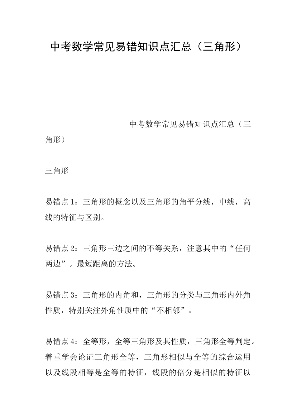 中考数学常见易错知识点汇总(三角形)_第1页