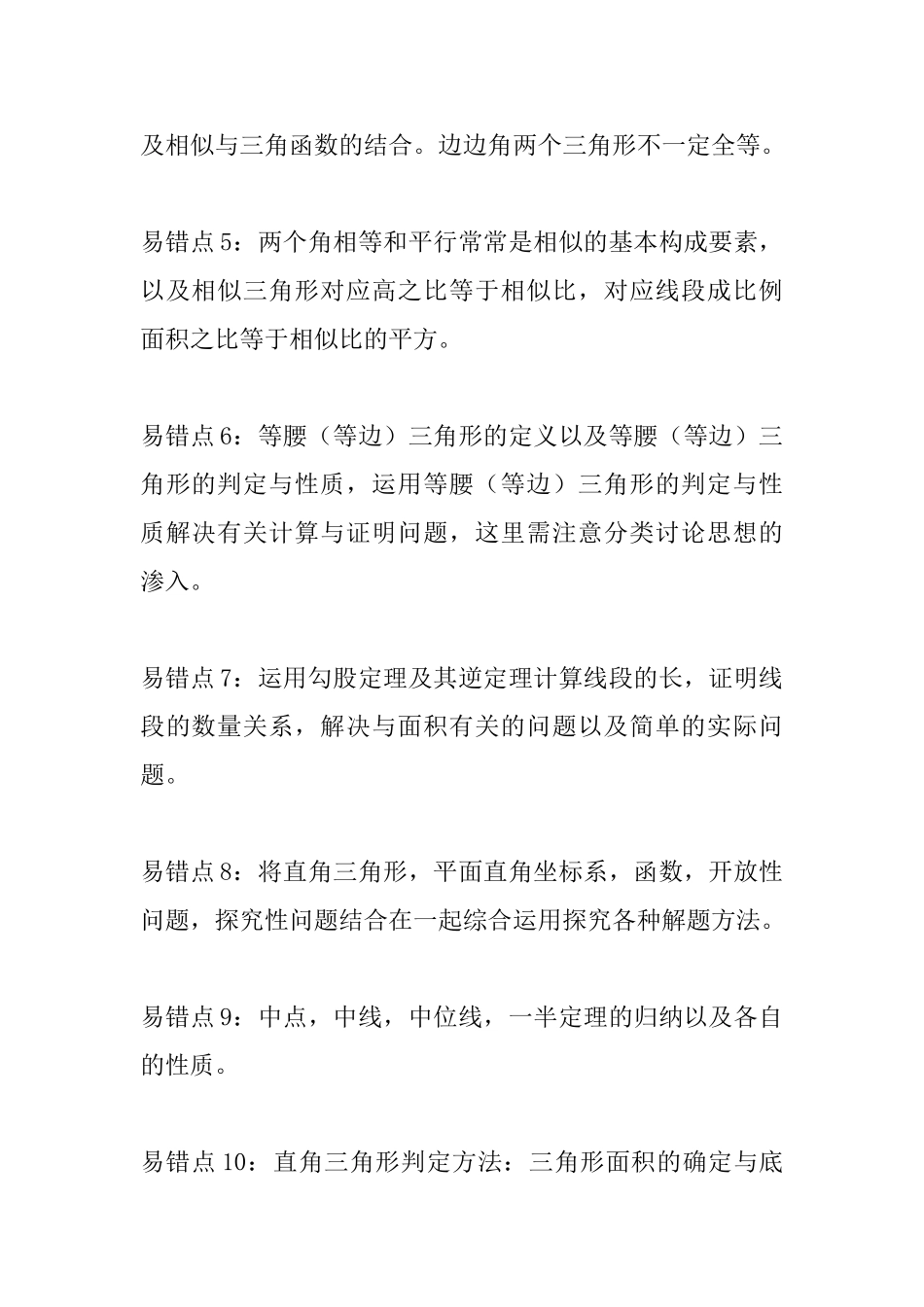 中考数学常见易错知识点汇总(三角形)_第2页