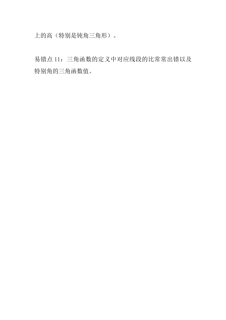 中考数学常见易错知识点汇总(三角形)_第3页