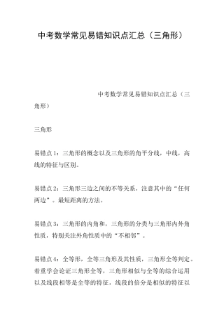 中考数学常见易错知识点汇总(三角形)