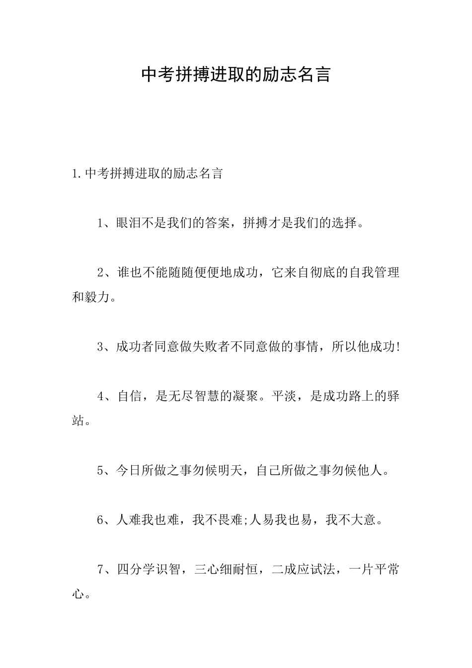 中考拼搏进取的励志名言_第1页