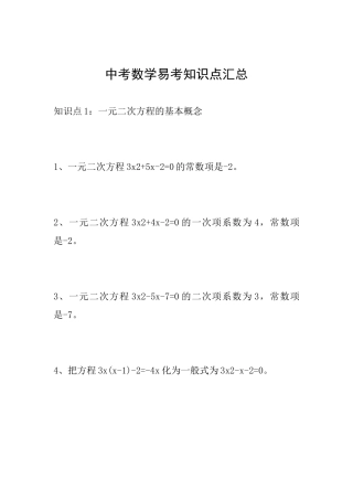 中考数学易考知识点汇总