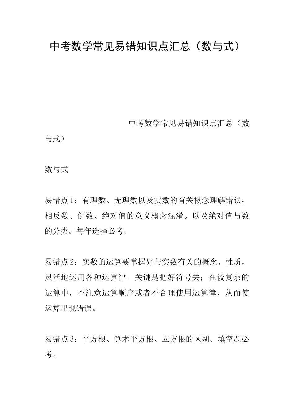 中考数学常见易错知识点汇总(数与式)_第1页