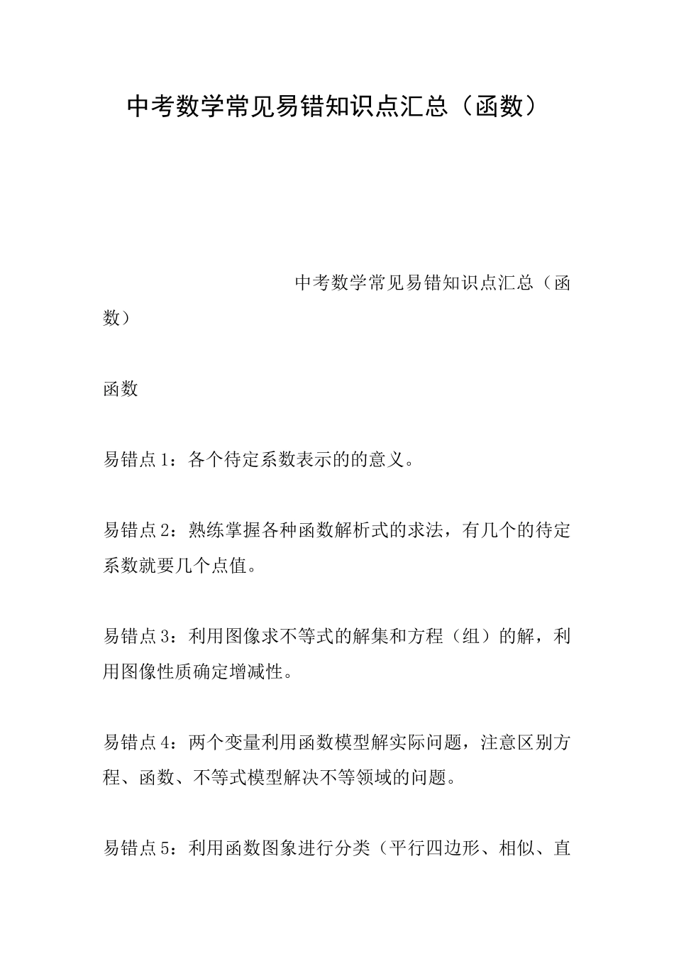 中考数学常见易错知识点汇总(函数)_第1页
