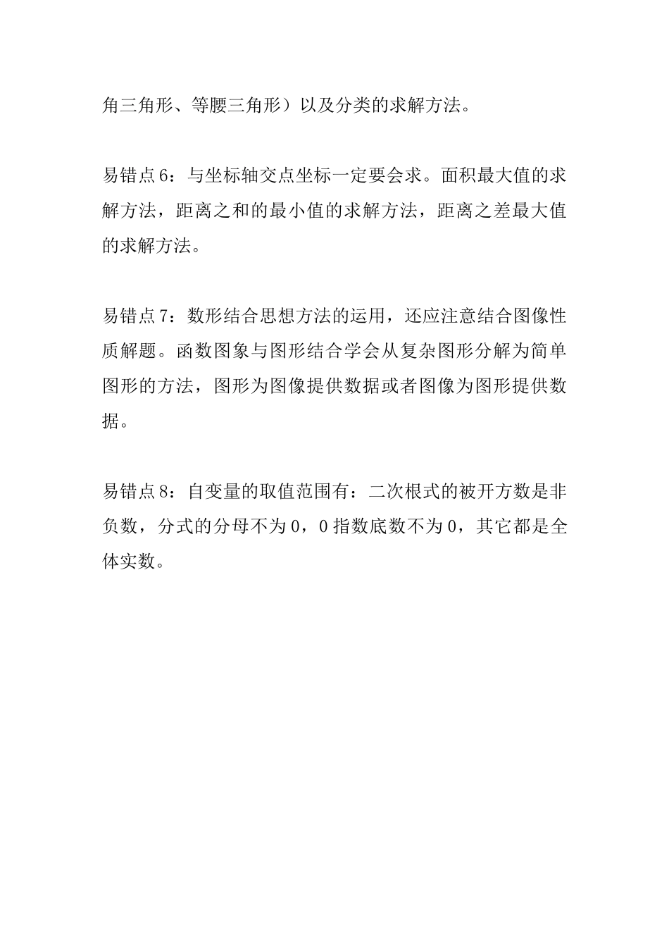 中考数学常见易错知识点汇总(函数)_第2页