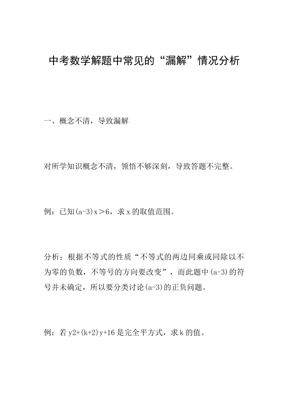 中考数学解题中常见的“漏解”情况分析_第1页