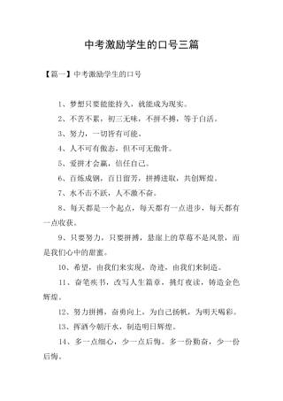 中考激励学生的口号三篇