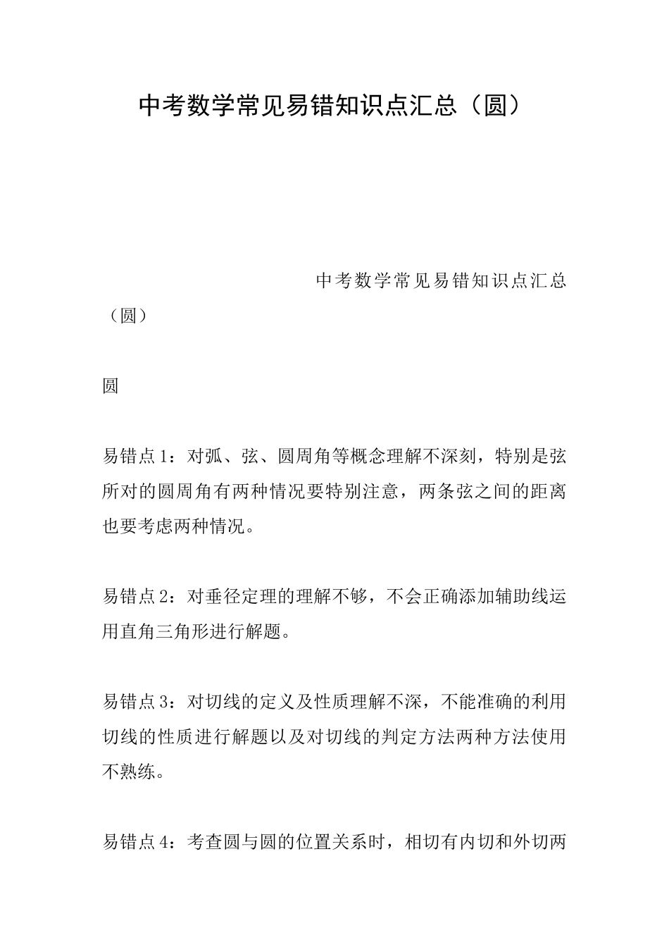 中考数学常见易错知识点汇总(圆)_第1页