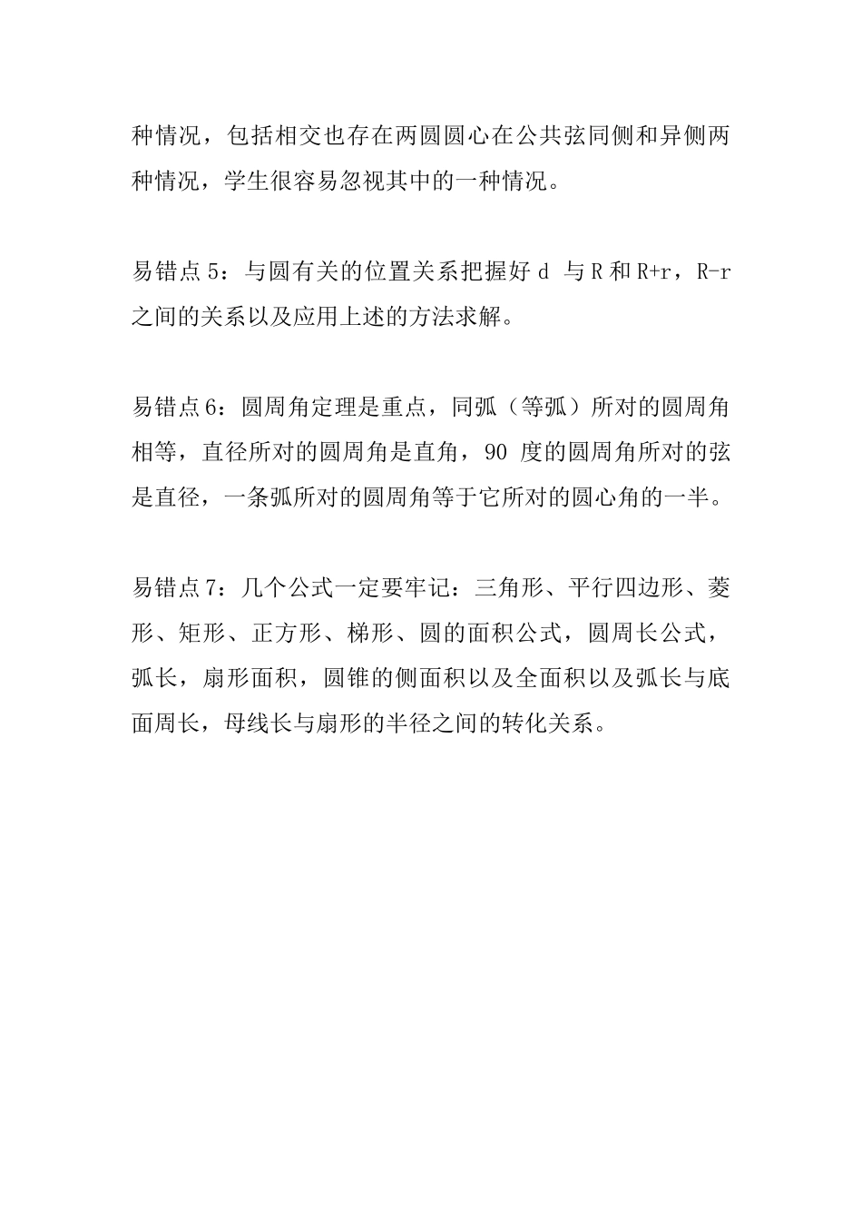 中考数学常见易错知识点汇总(圆)_第2页