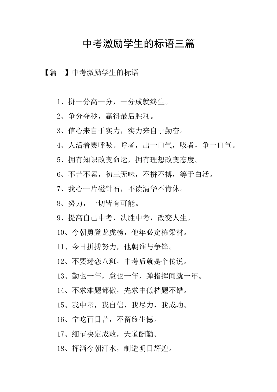 中考激励学生的标语三篇_第1页