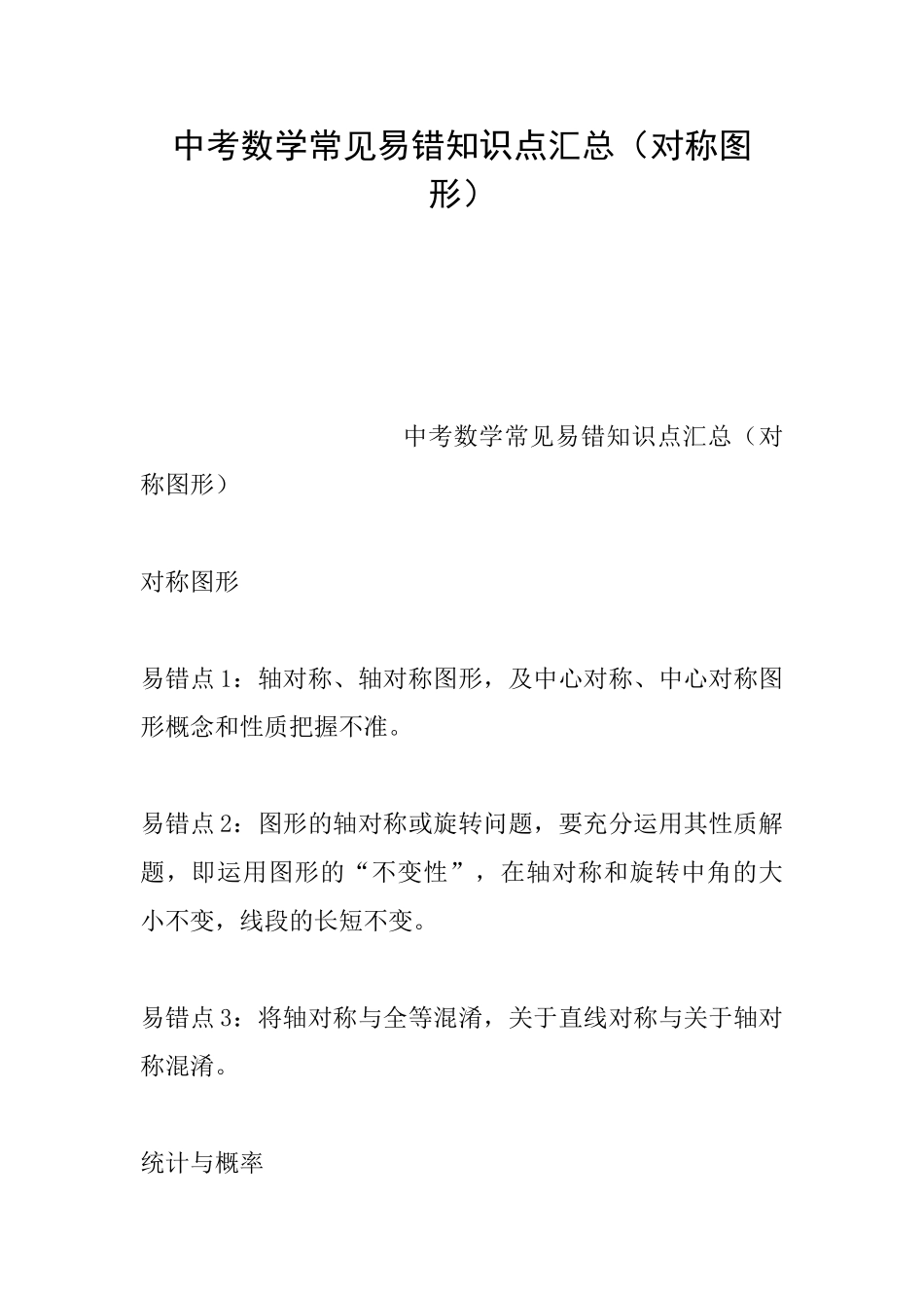 中考数学常见易错知识点汇总(对称图形)_第1页