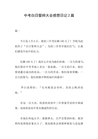 中考白日誓师大会感想日记2篇