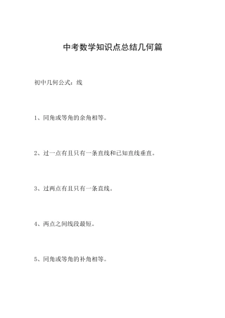 中考数学知识点总结几何篇