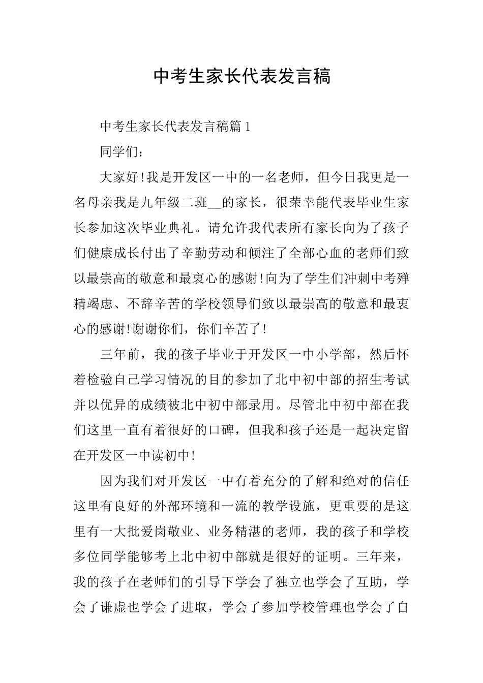 中考生家长代表发言稿_第1页