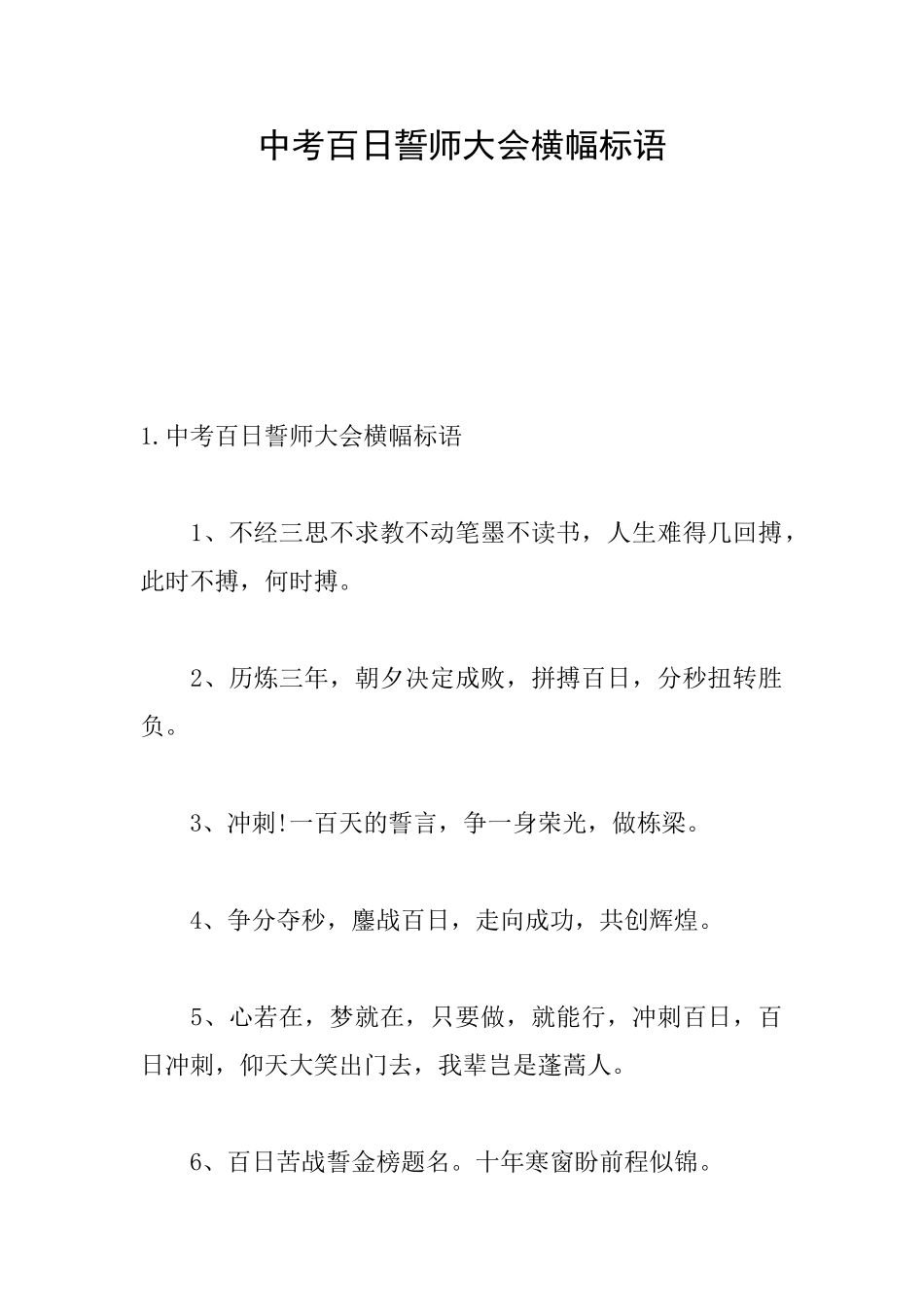 中考百日誓师大会横幅标语_第1页