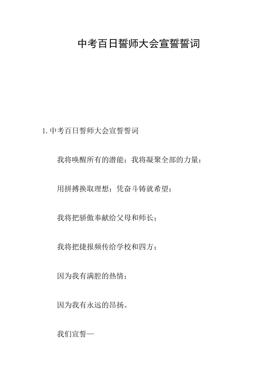 中考百日誓师大会宣誓誓词_第1页