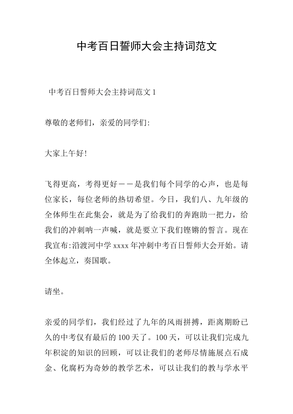 中考百日誓师大会主持词范文_第1页