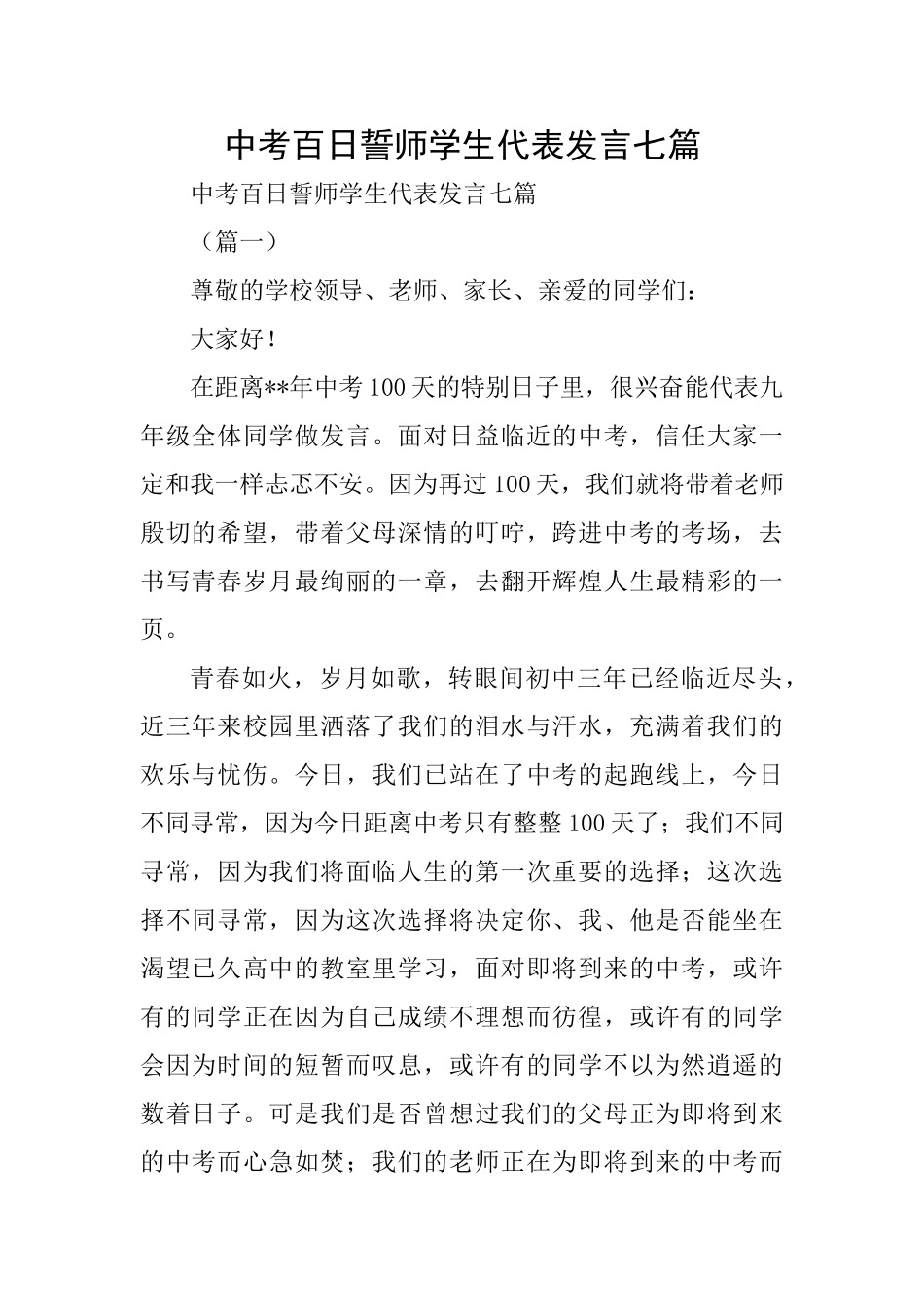 中考百日誓师学生代表发言七篇_第1页