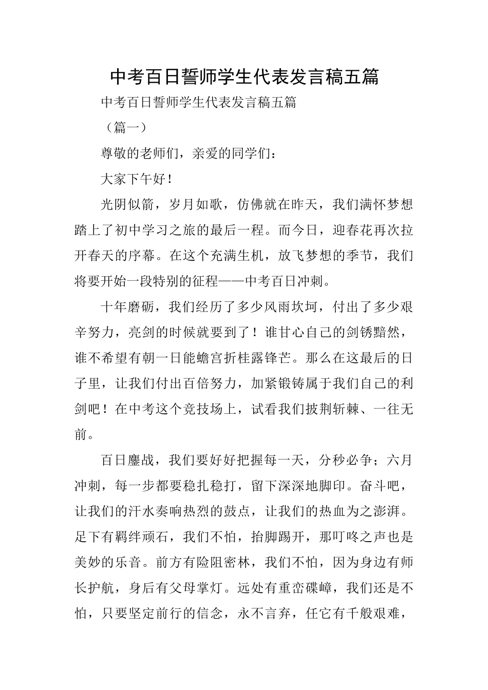 中考百日誓师学生代表发言稿五篇_第1页