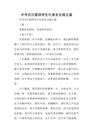 中考百日誓师学生代表发言稿五篇