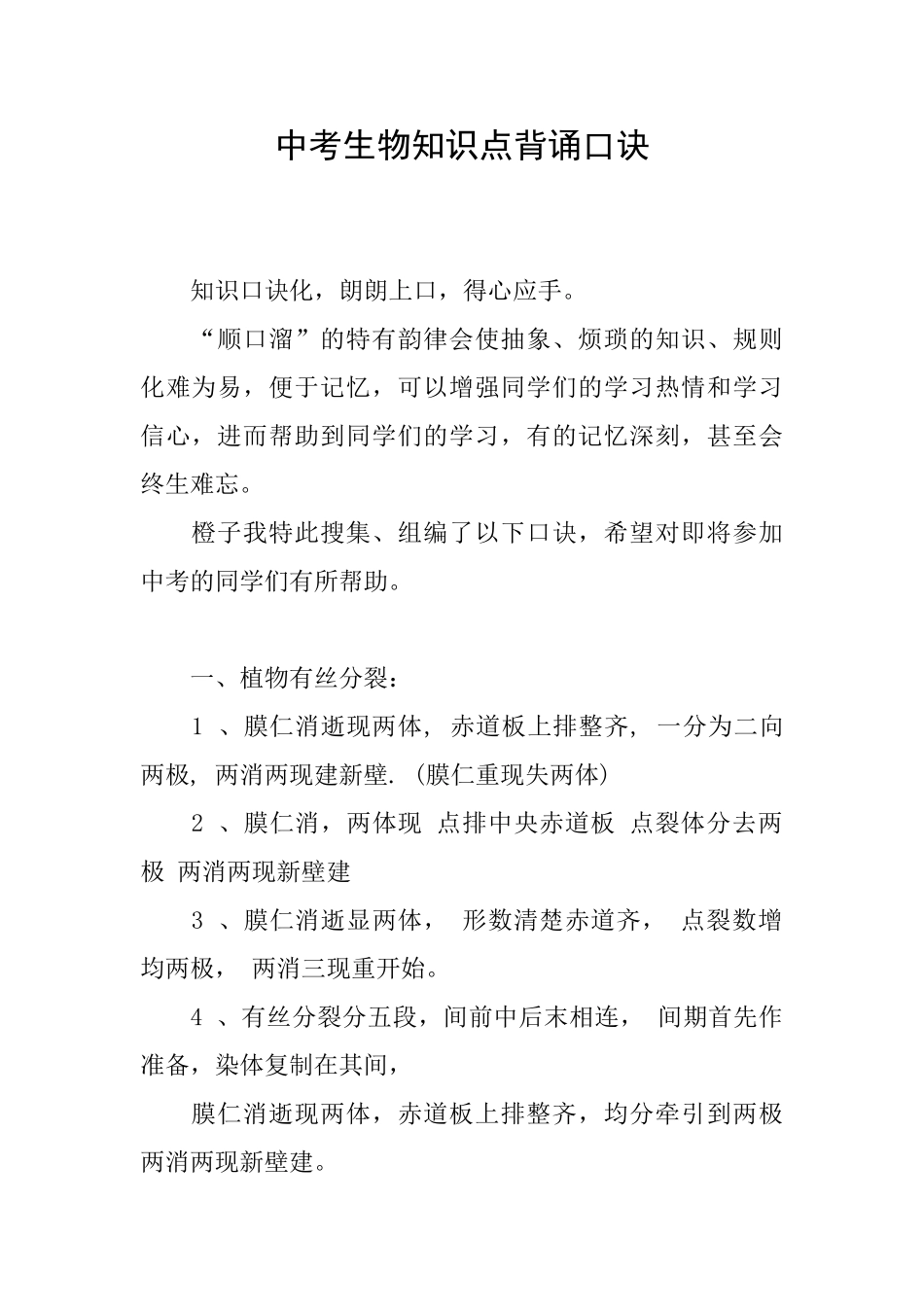 中考生物知识点背诵口诀_第1页