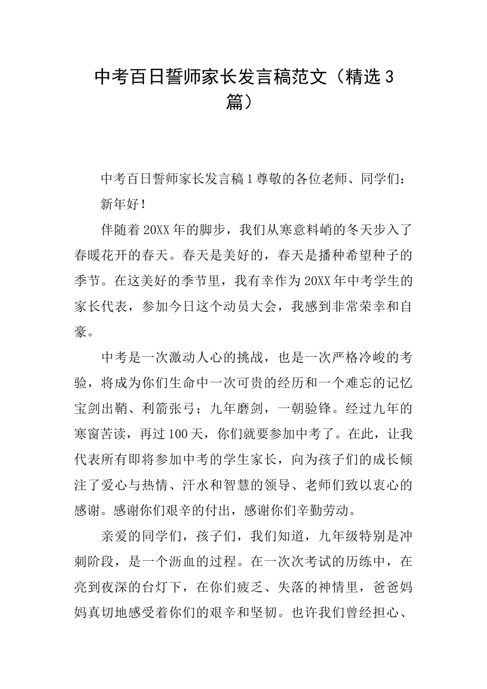 中考百日誓师家长发言稿范文_第1页