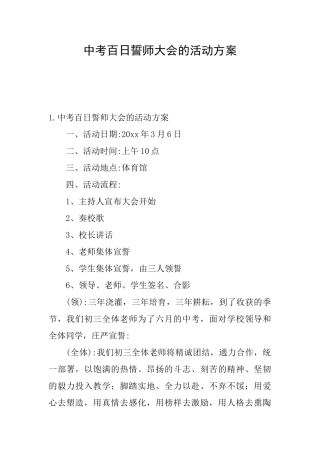 中考百日誓师大会的活动方案