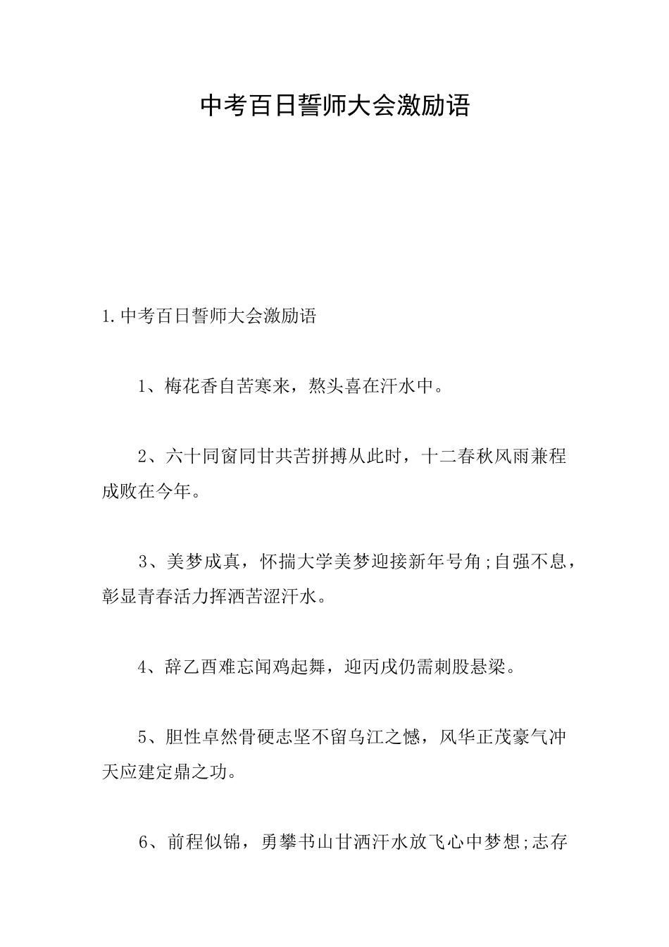 中考百日誓师大会激励语_第1页