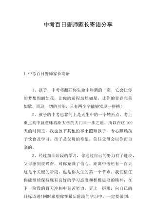 中考百日誓师家长寄语分享