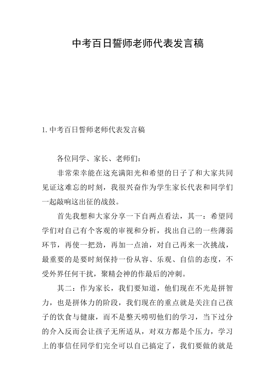 中考百日誓师教师代表发言稿_第1页