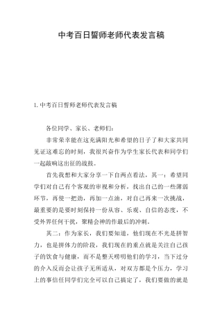 中考百日誓师教师代表发言稿