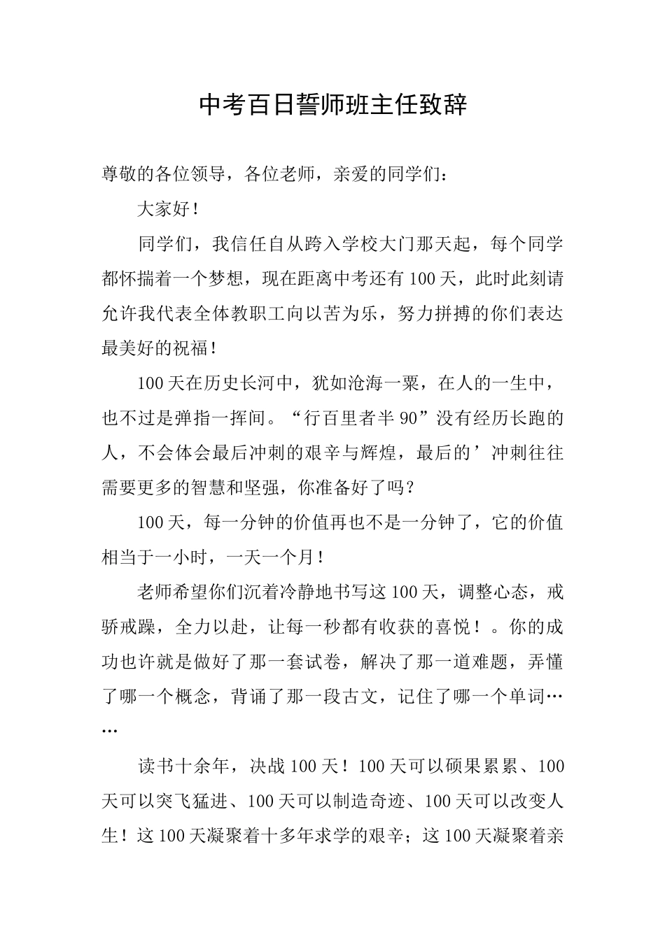 中考百日誓师班主任致辞_第1页