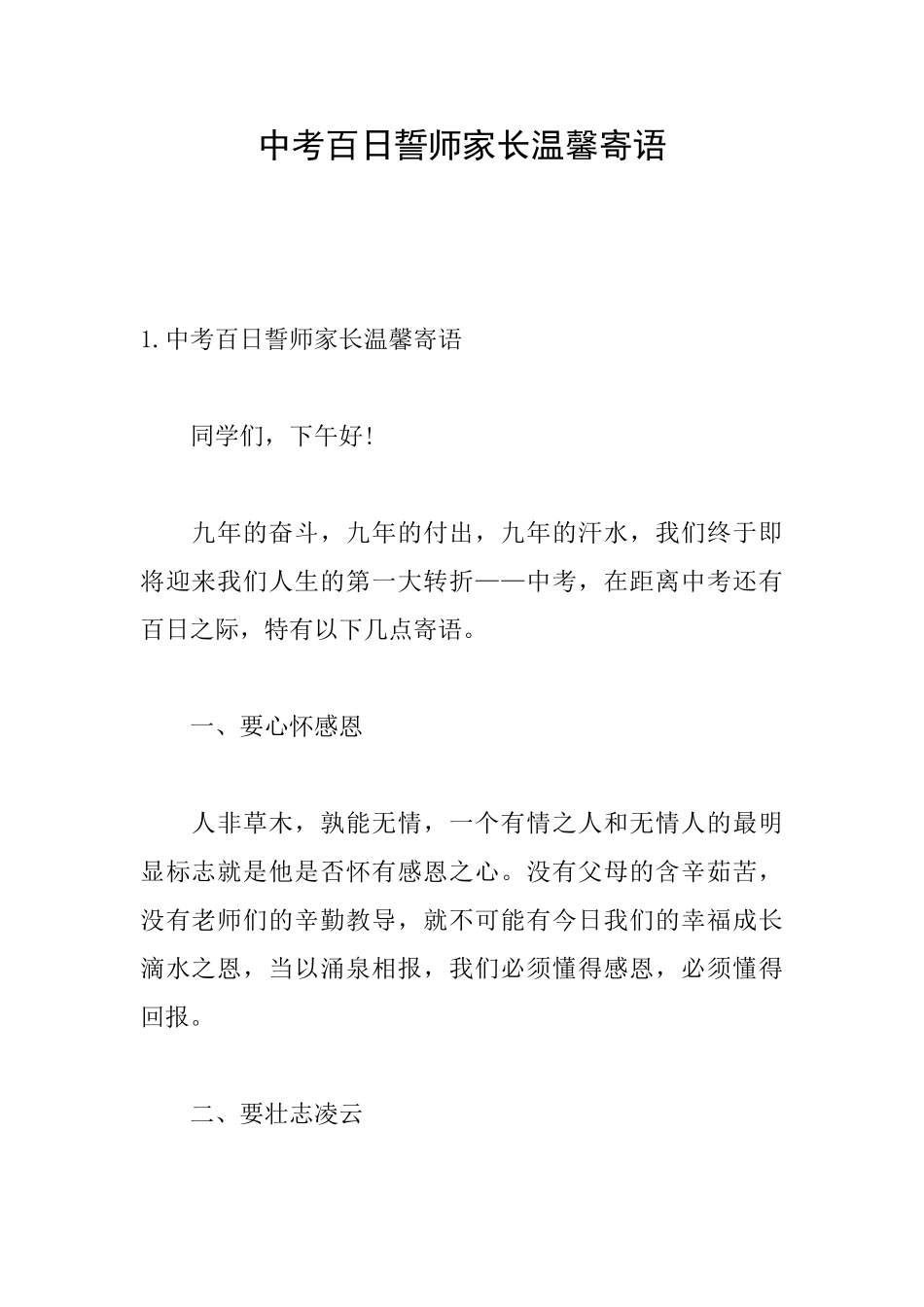 中考百日誓师家长温馨寄语_第1页