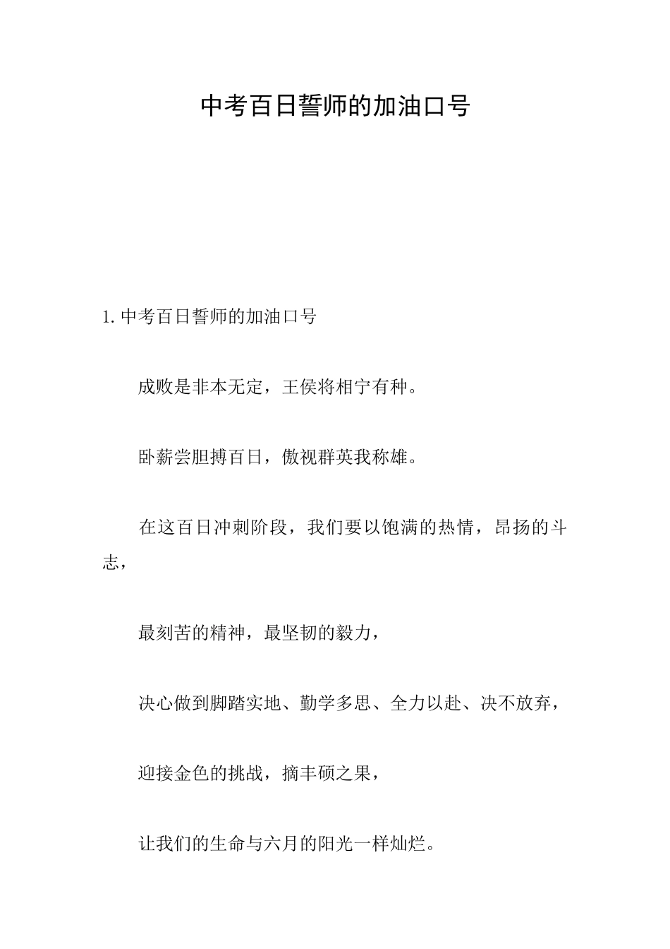 中考百日誓师的加油口号_第1页