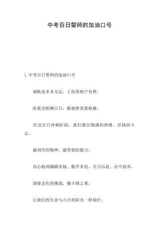 中考百日誓师的加油口号