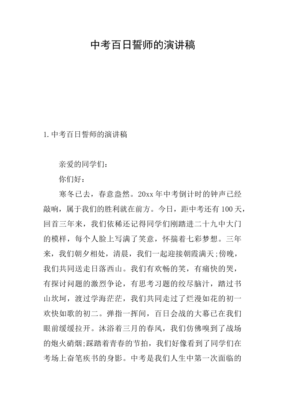 中考百日誓师的演讲稿_第1页