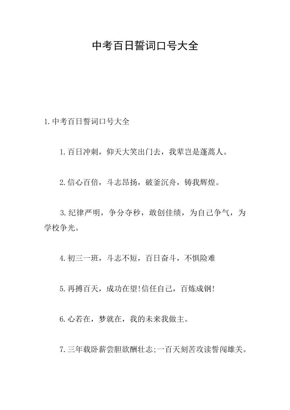 中考百日誓词口号大全_第1页