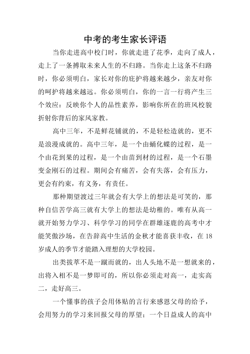 中考的考生家长评语_第1页