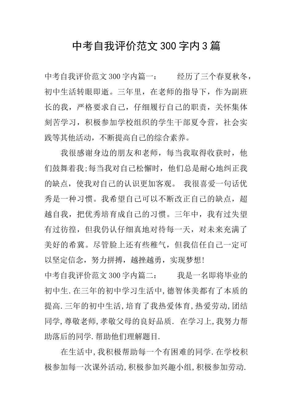 中考自我评价范文300字内3篇_第1页
