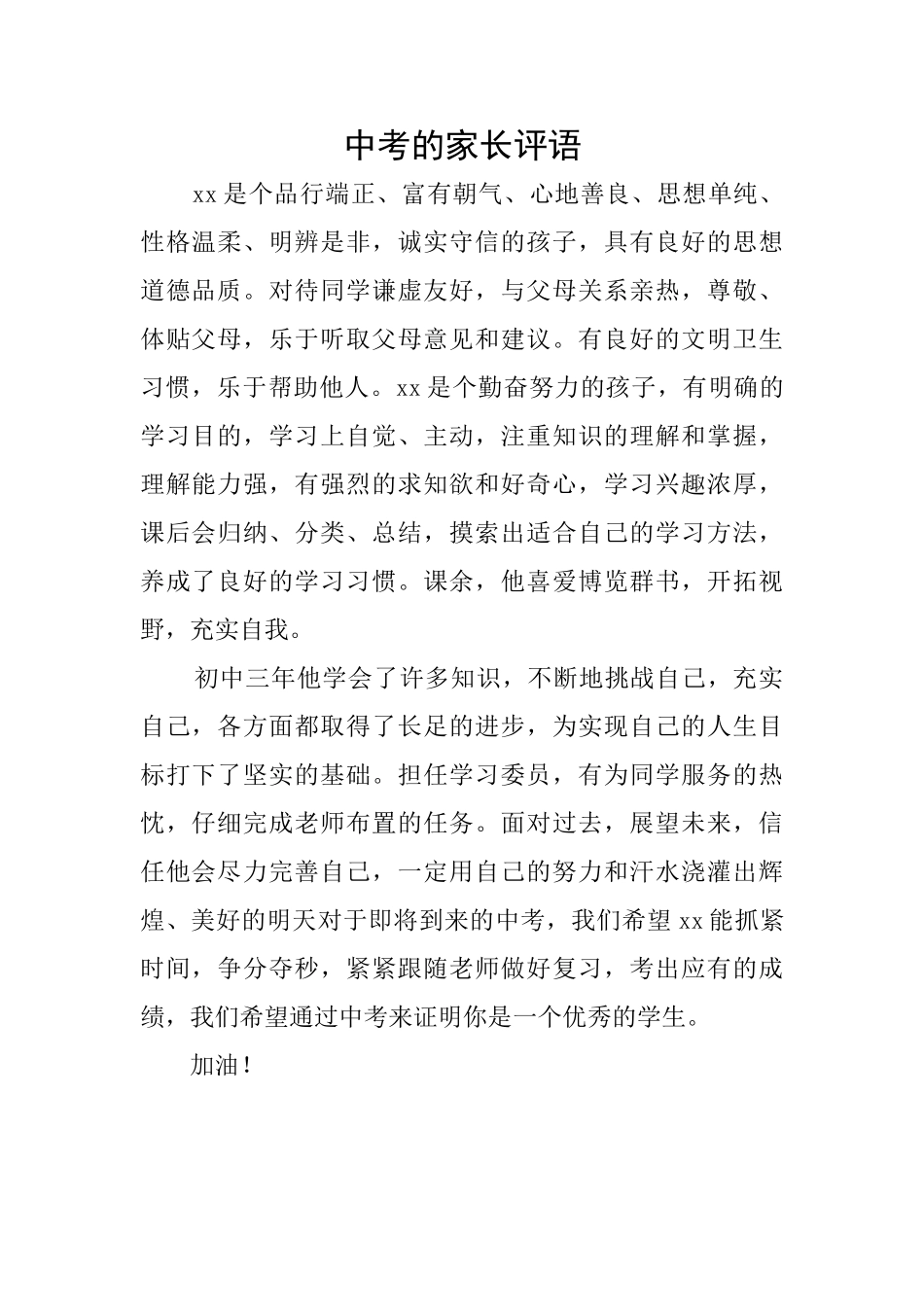 中考的家长评语_第1页