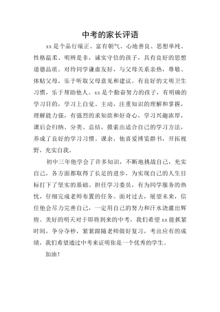中考的家长评语