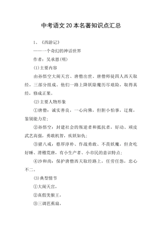 中考语文20本名著知识点汇总