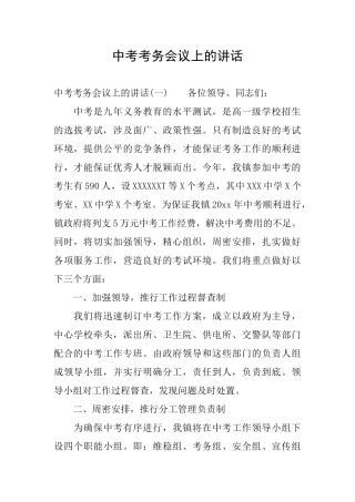 中考考务会议上的讲话