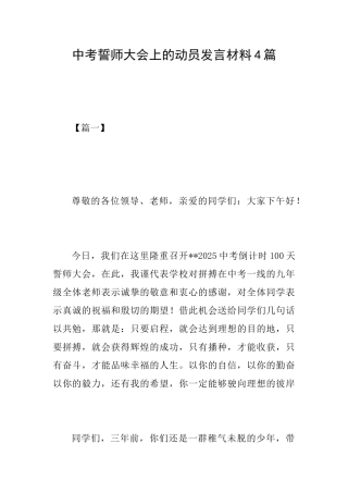 中考誓师大会上的动员发言材料4篇