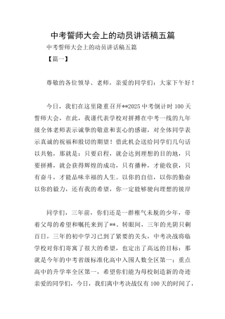 中考誓师大会上的动员讲话稿五篇